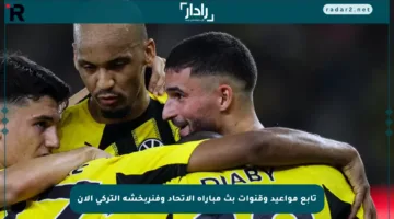 تابع مواعيد وقنوات بث مباراة الاتحاد وفنربخشة التركي الآن